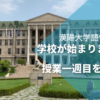 【漢陽大学語学堂】学校が始まりました！授業一週目を終えて